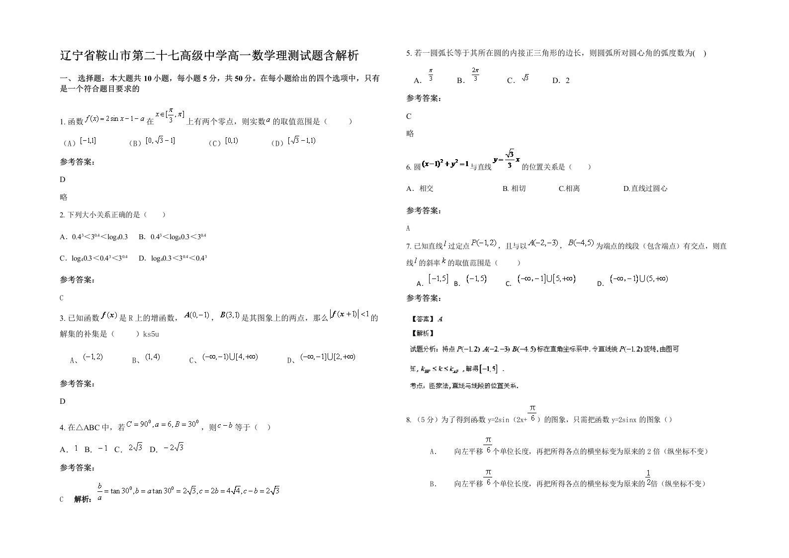 辽宁省鞍山市第二十七高级中学高一数学理测试题含解析