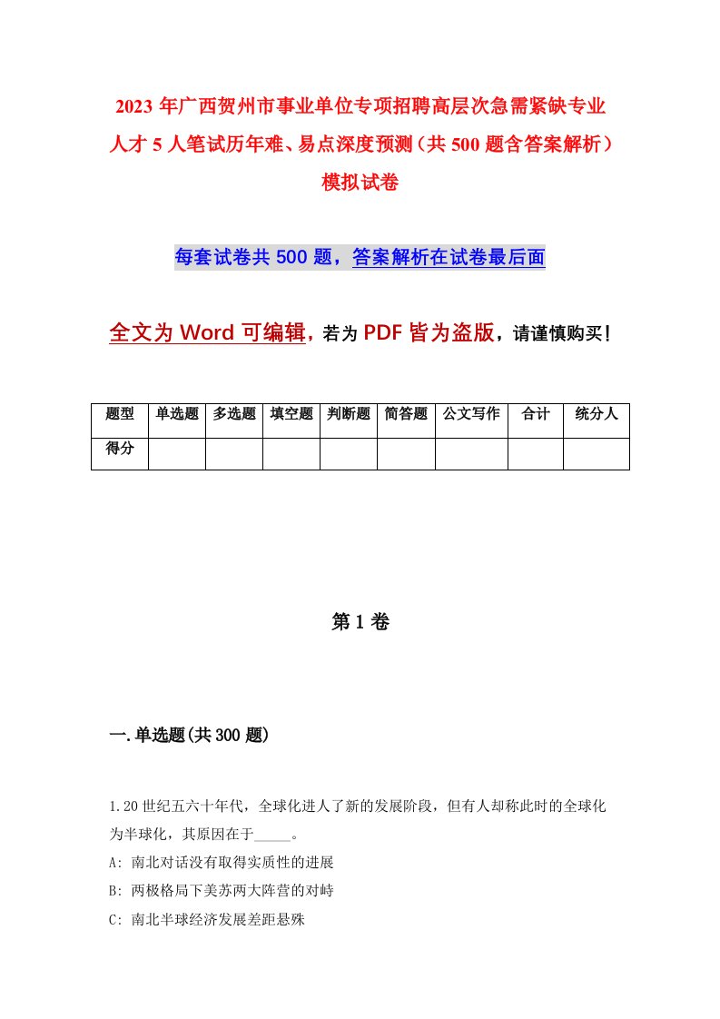 2023年广西贺州市事业单位专项招聘高层次急需紧缺专业人才5人笔试历年难易点深度预测共500题含答案解析模拟试卷