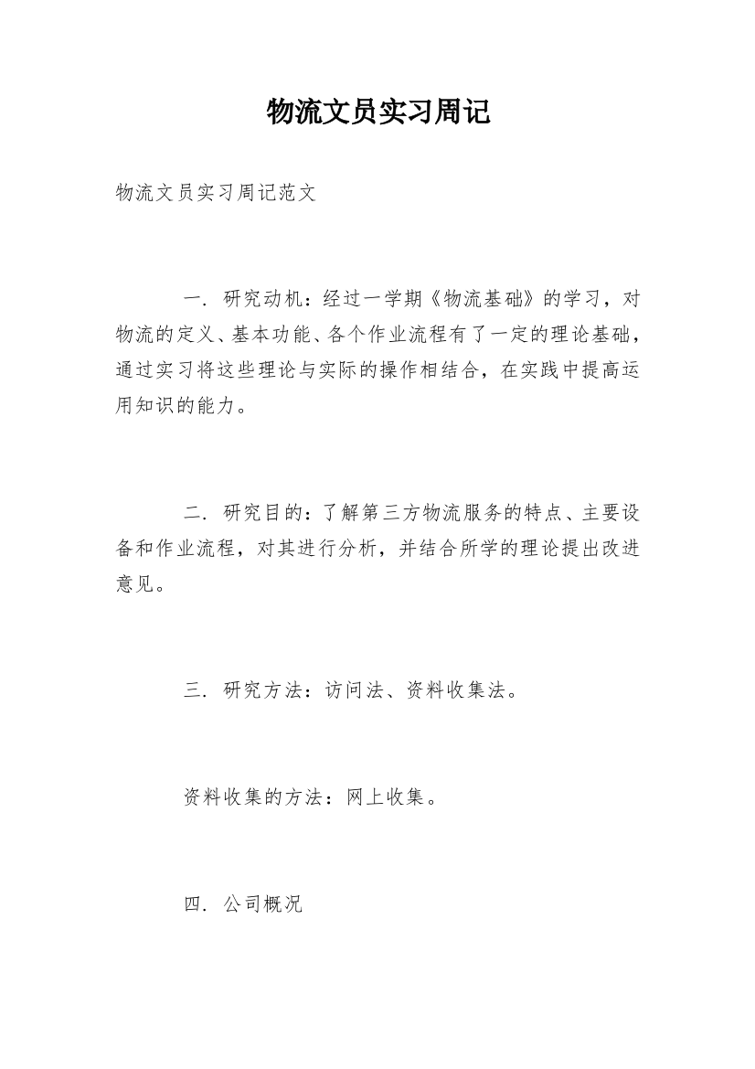 物流文员实习周记_3