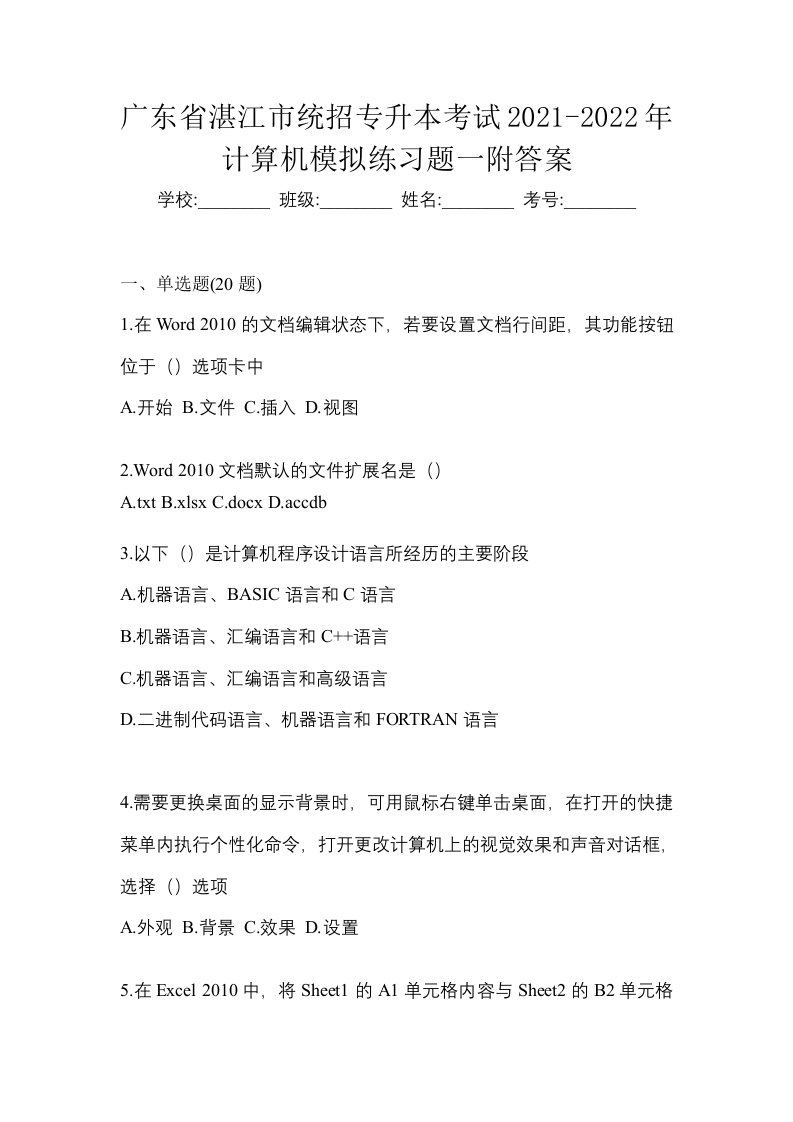 广东省湛江市统招专升本考试2021-2022年计算机模拟练习题一附答案