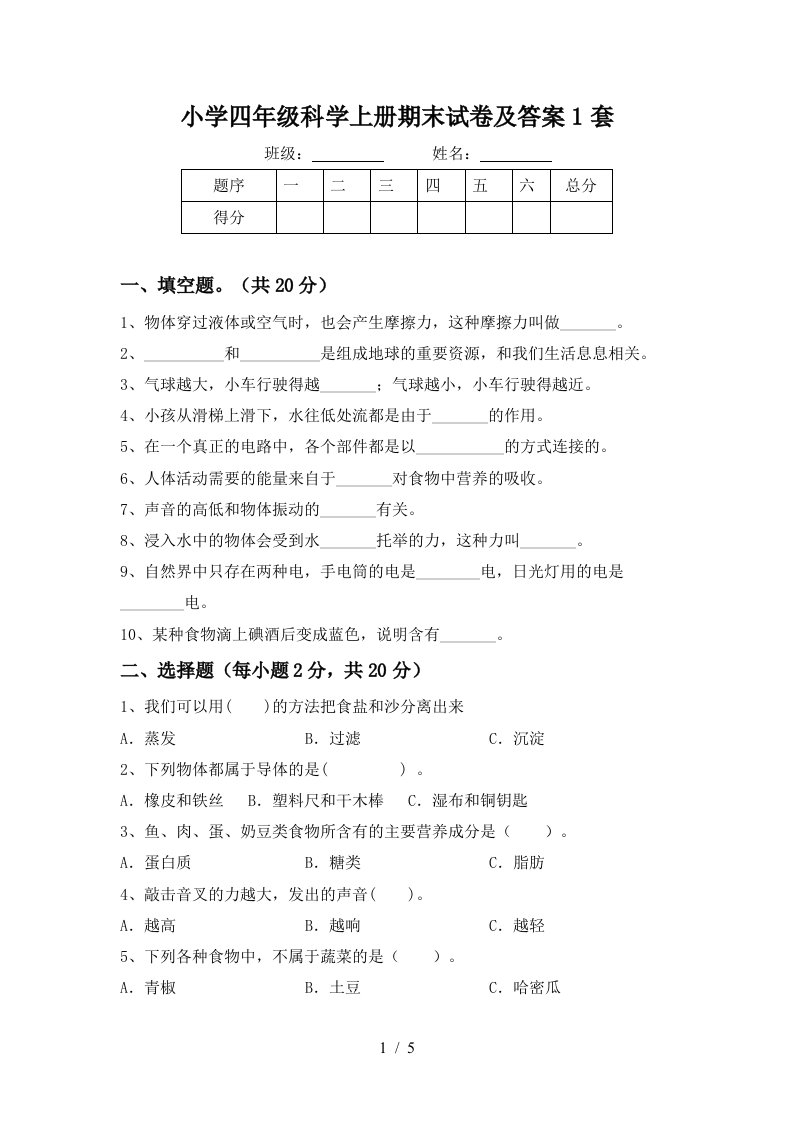 小学四年级科学上册期末试卷及答案1套