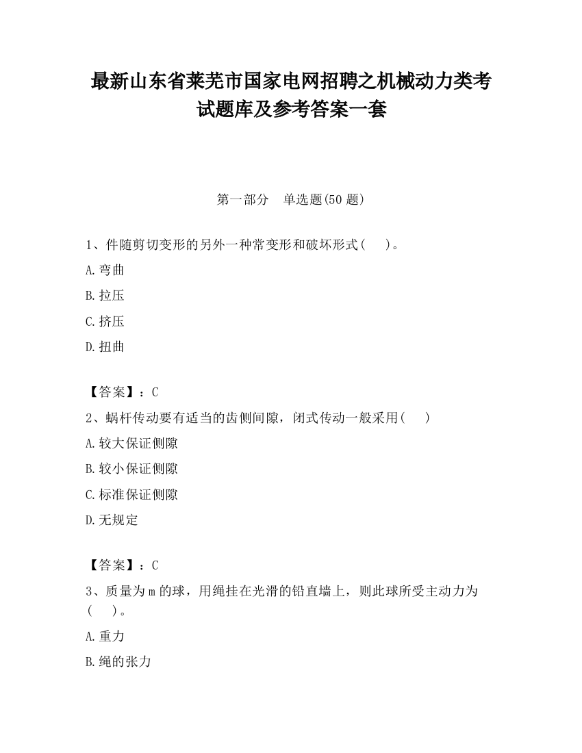 最新山东省莱芜市国家电网招聘之机械动力类考试题库及参考答案一套