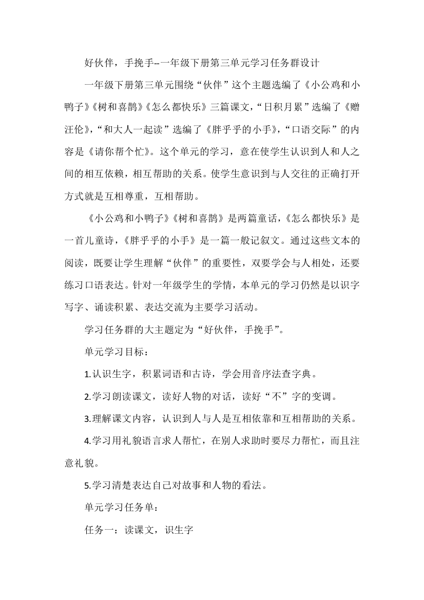 好伙伴，手挽手--一年级下册第三单元学习任务群设计