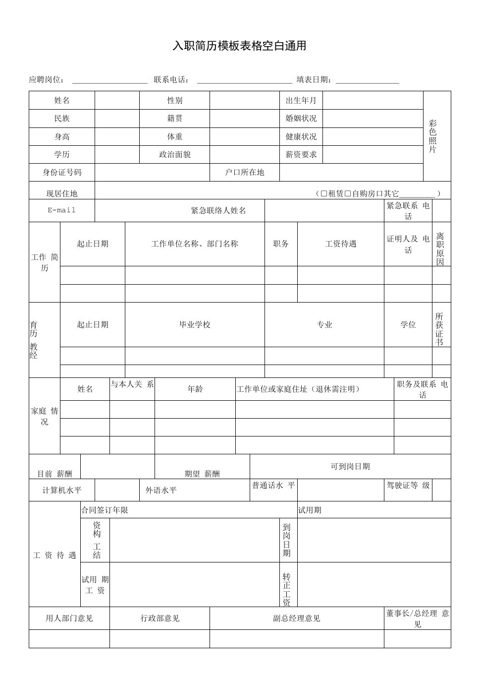 入职简历模板表格