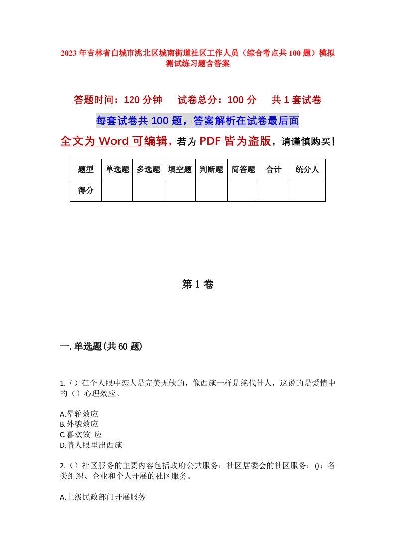 2023年吉林省白城市洮北区城南街道社区工作人员综合考点共100题模拟测试练习题含答案