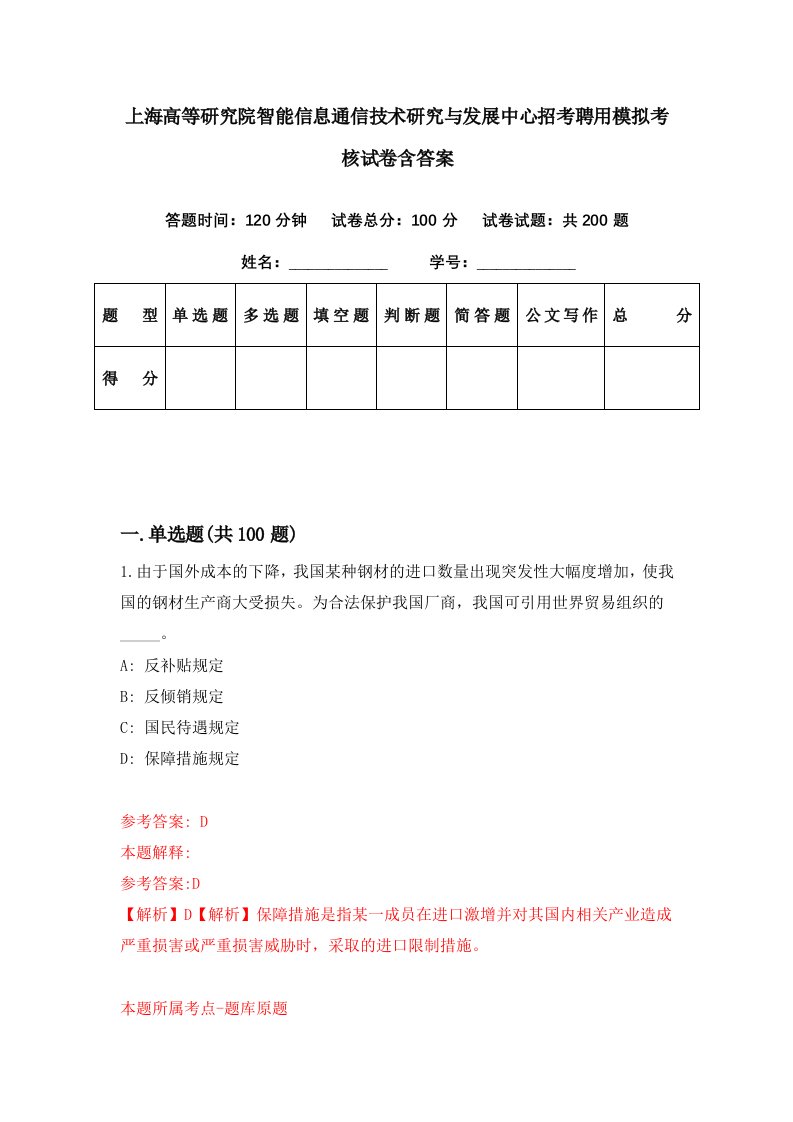 上海高等研究院智能信息通信技术研究与发展中心招考聘用模拟考核试卷含答案8