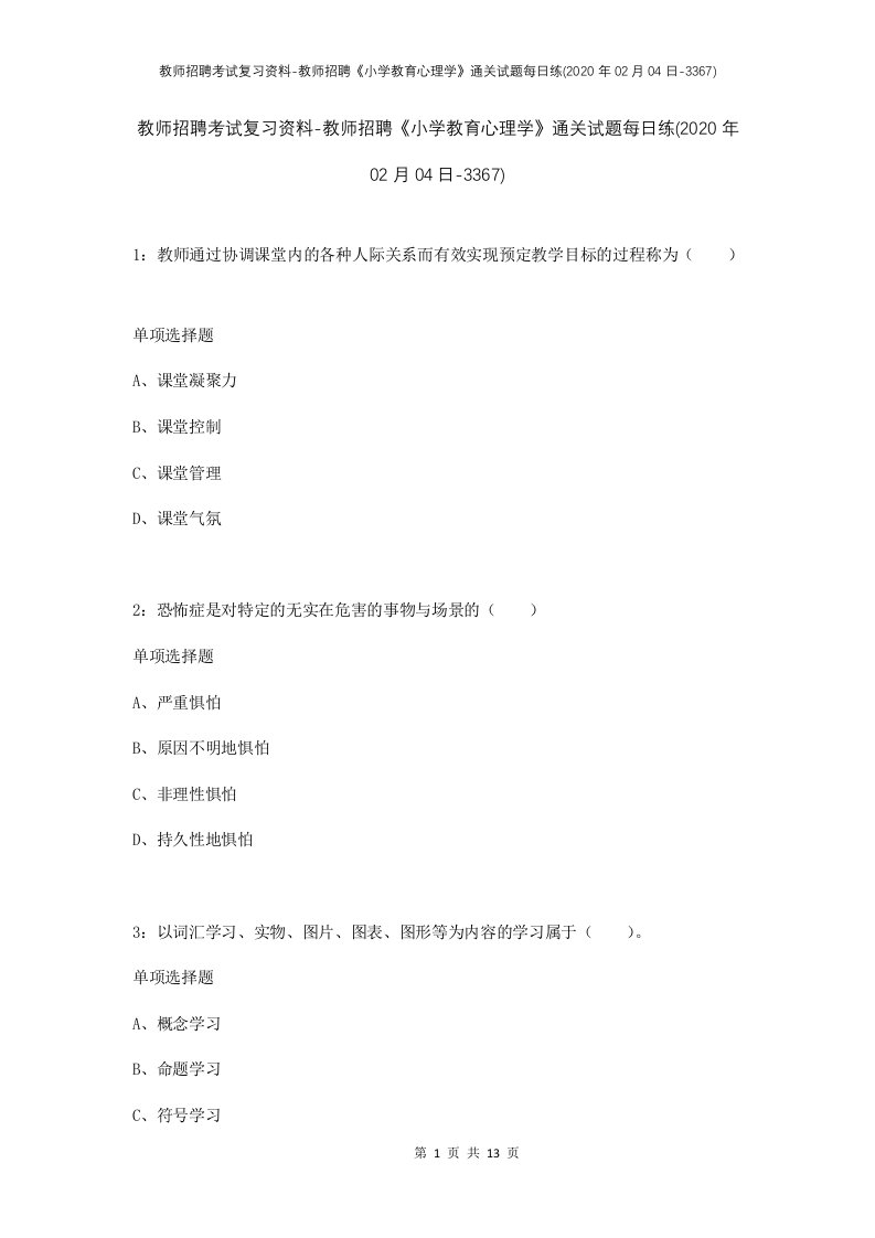 教师招聘考试复习资料-教师招聘小学教育心理学通关试题每日练2020年02月04日-3367