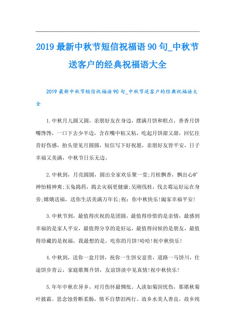 最新中秋节短信祝福语90句_中秋节送客户的经典祝福语大全