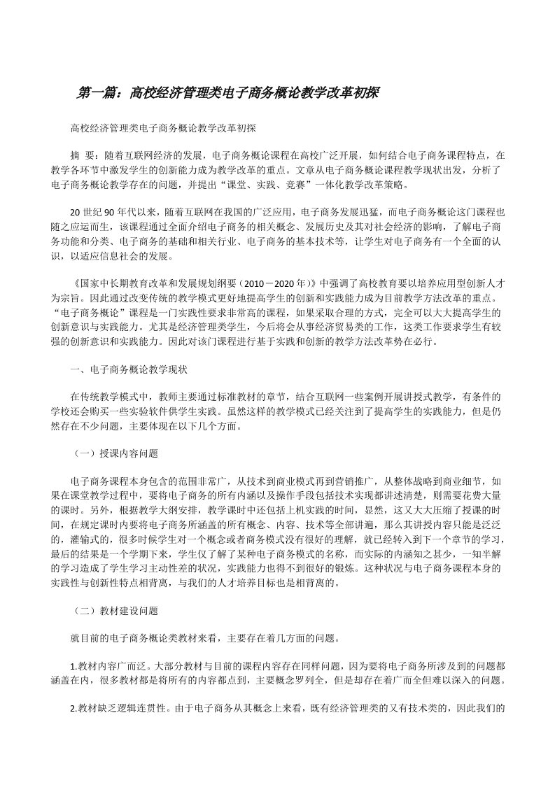 高校经济管理类电子商务概论教学改革初探[修改版]