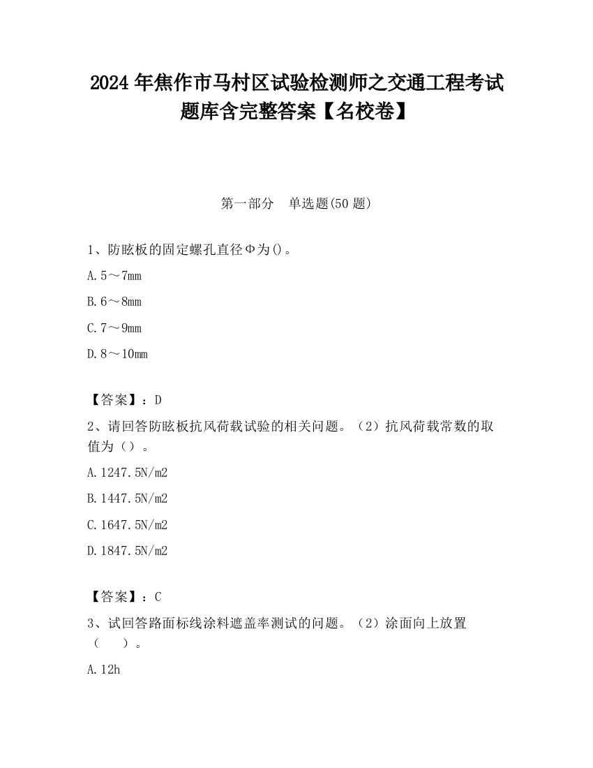 2024年焦作市马村区试验检测师之交通工程考试题库含完整答案【名校卷】