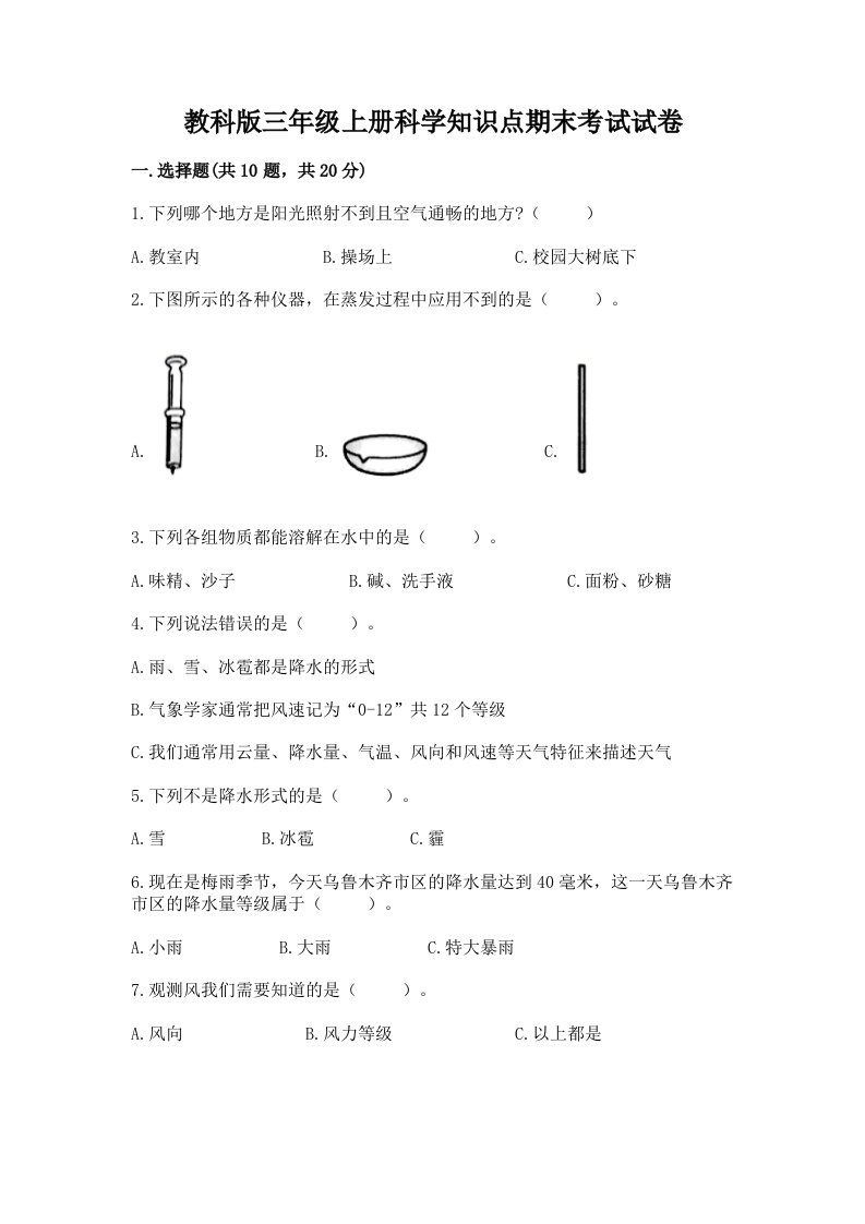 教科版三年级上册科学知识点期末考试试卷及完整答案1套