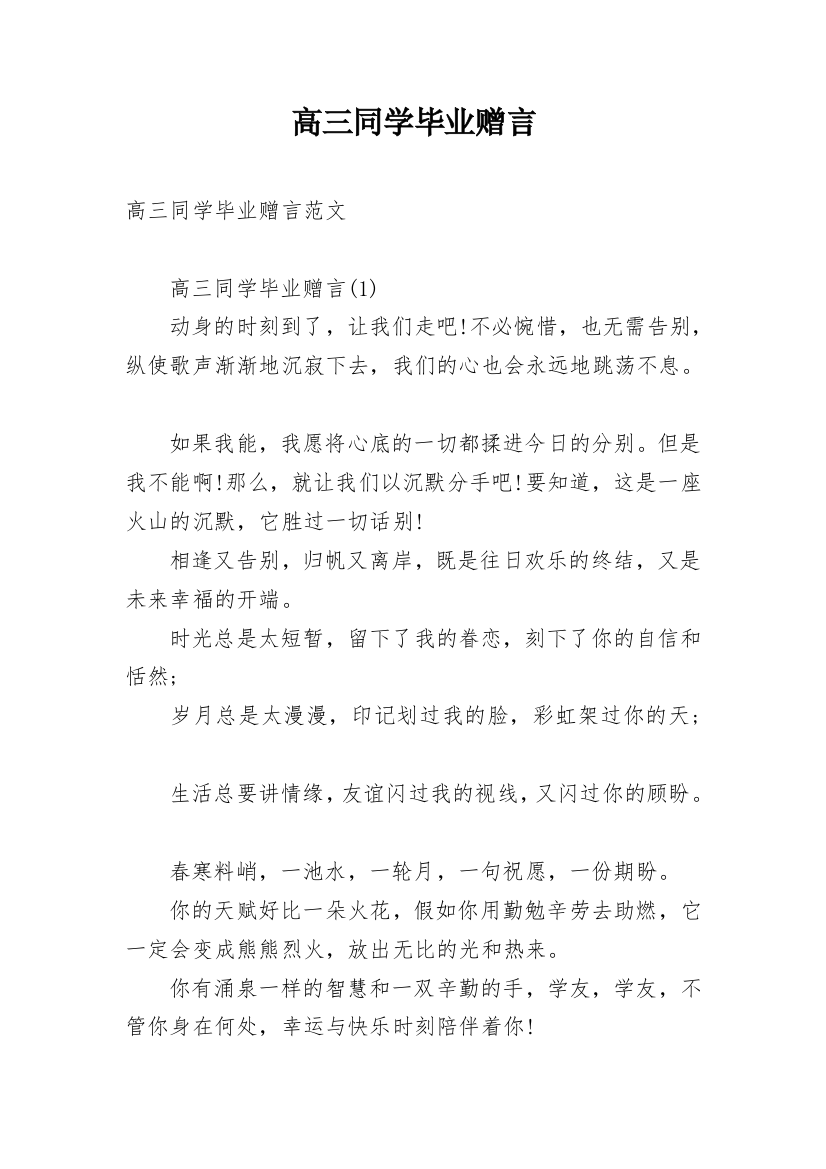 高三同学毕业赠言