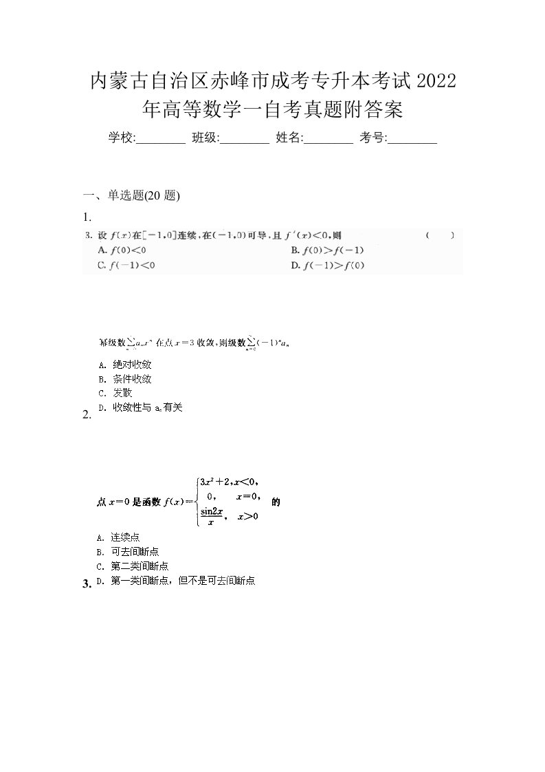 内蒙古自治区赤峰市成考专升本考试2022年高等数学一自考真题附答案