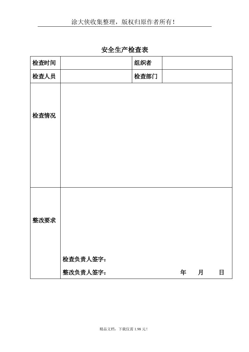 【管理精品】安全生产检查表