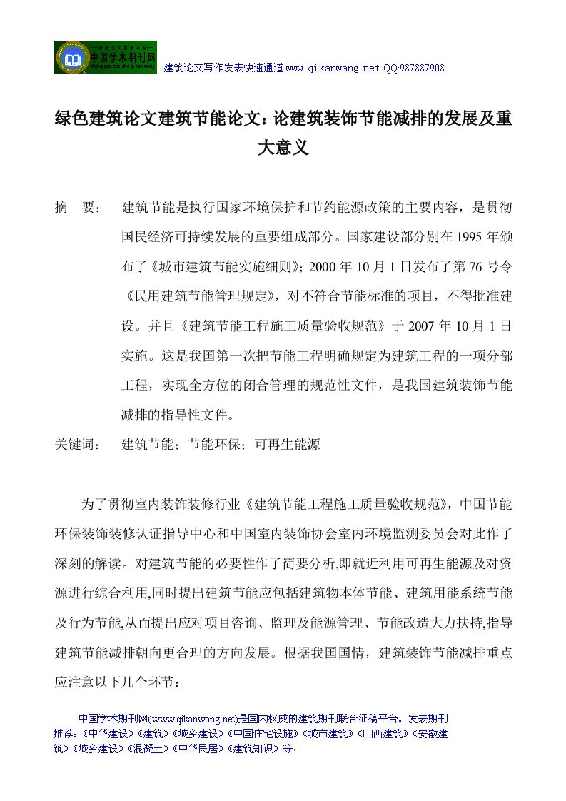 精选绿色建筑论文建筑节能论文论建筑装饰节能减排的发展及重大意义