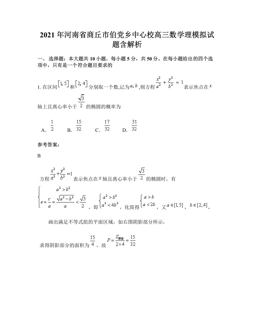 2021年河南省商丘市伯党乡中心校高三数学理模拟试题含解析