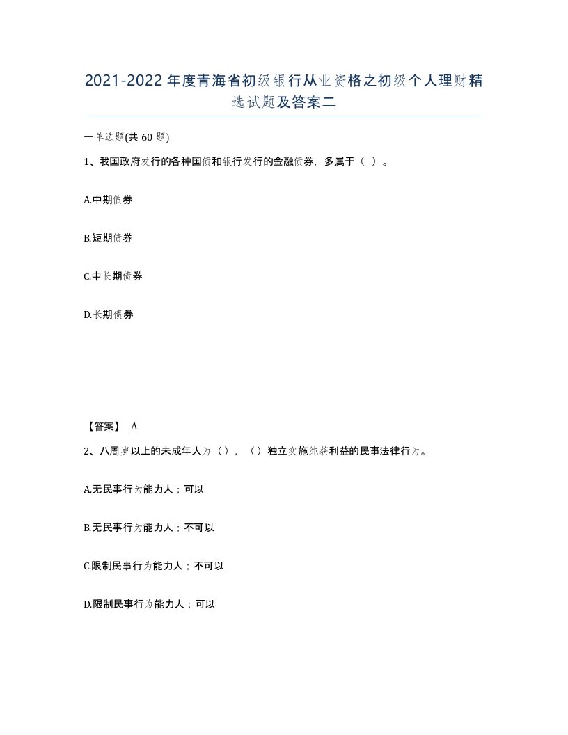 2021-2022年度青海省初级银行从业资格之初级个人理财试题及答案二