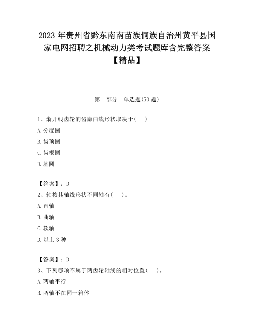 2023年贵州省黔东南南苗族侗族自治州黄平县国家电网招聘之机械动力类考试题库含完整答案【精品】