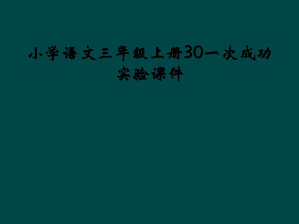 小学语文三年级上册30一次成功实验课件