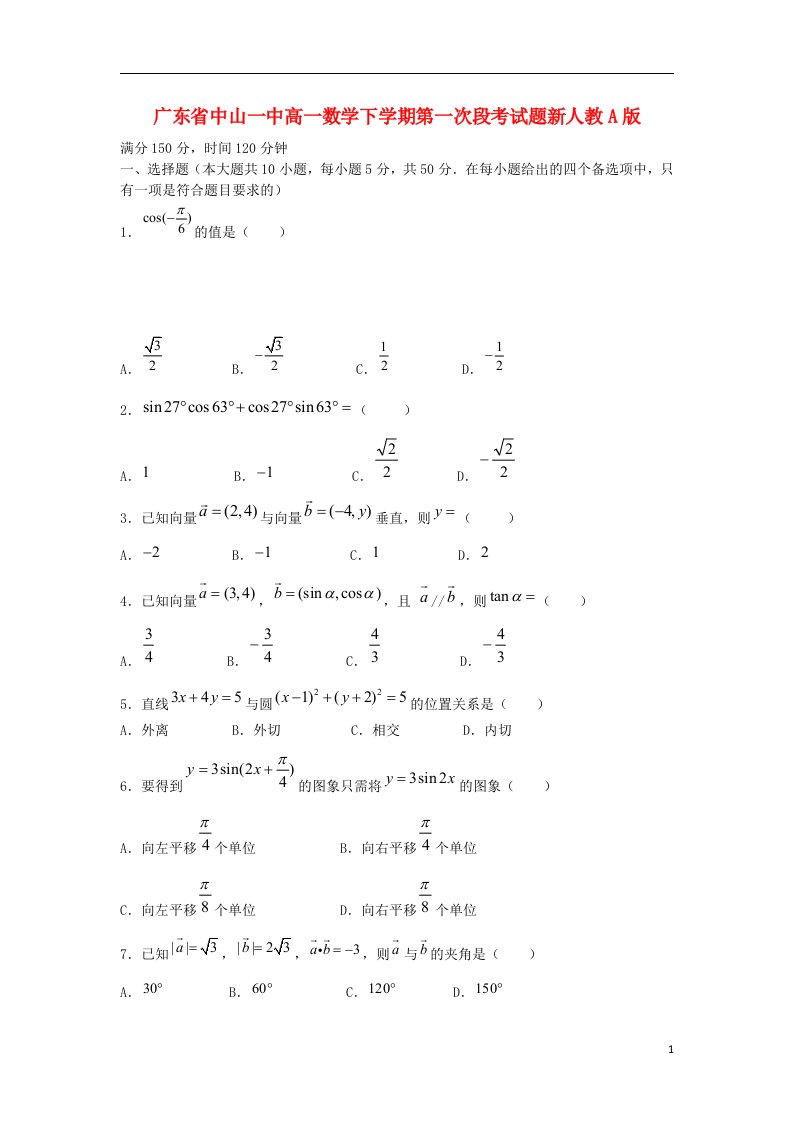 广东省中山一中高一数学下学期第一次段考试题新人教A版