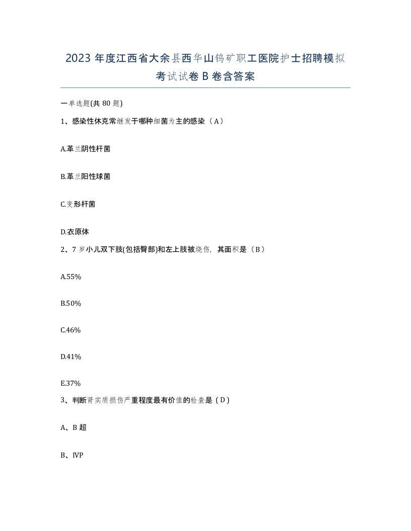 2023年度江西省大余县西华山钨矿职工医院护士招聘模拟考试试卷B卷含答案