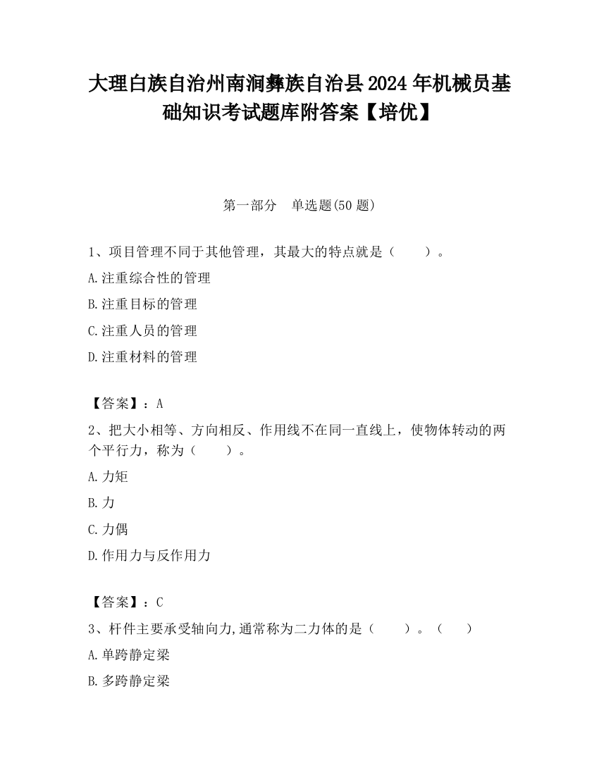 大理白族自治州南涧彝族自治县2024年机械员基础知识考试题库附答案【培优】