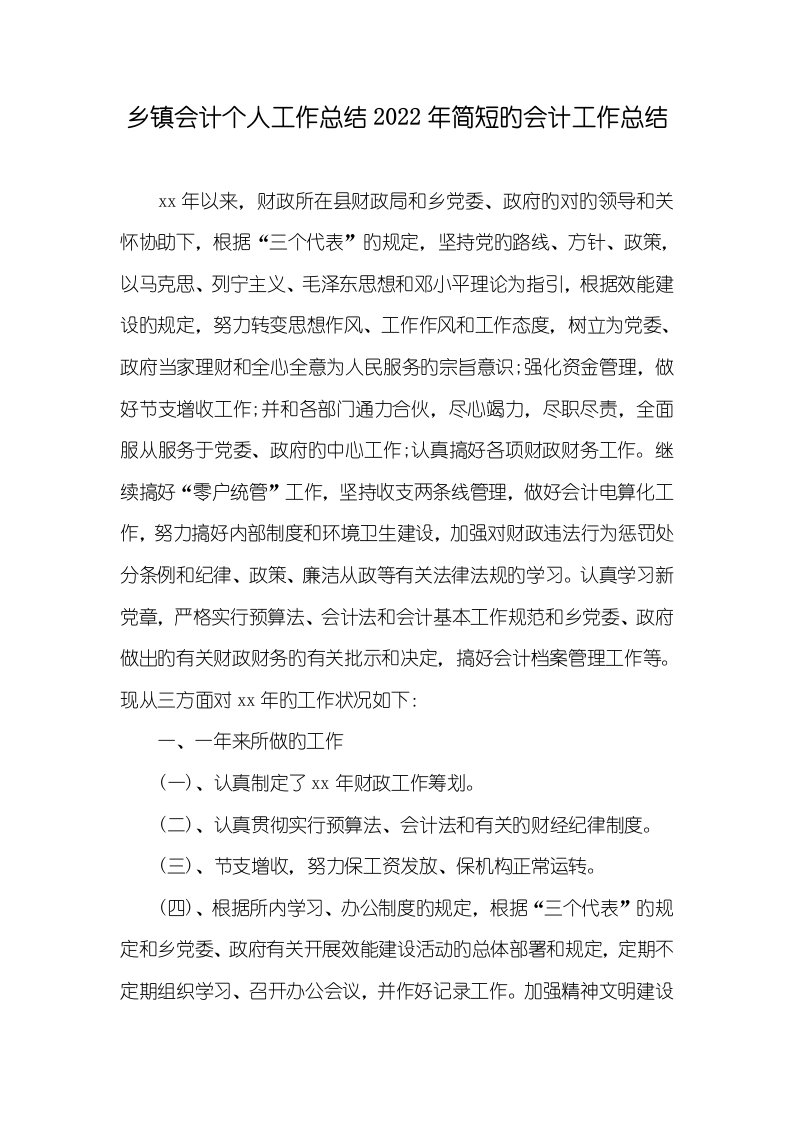 乡镇会计个人工作总结2022年简短的会计工作总结