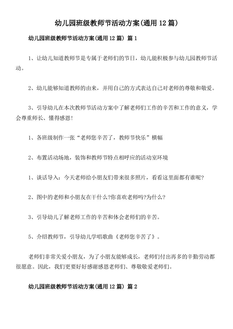 幼儿园班级教师节活动方案(通用12篇)