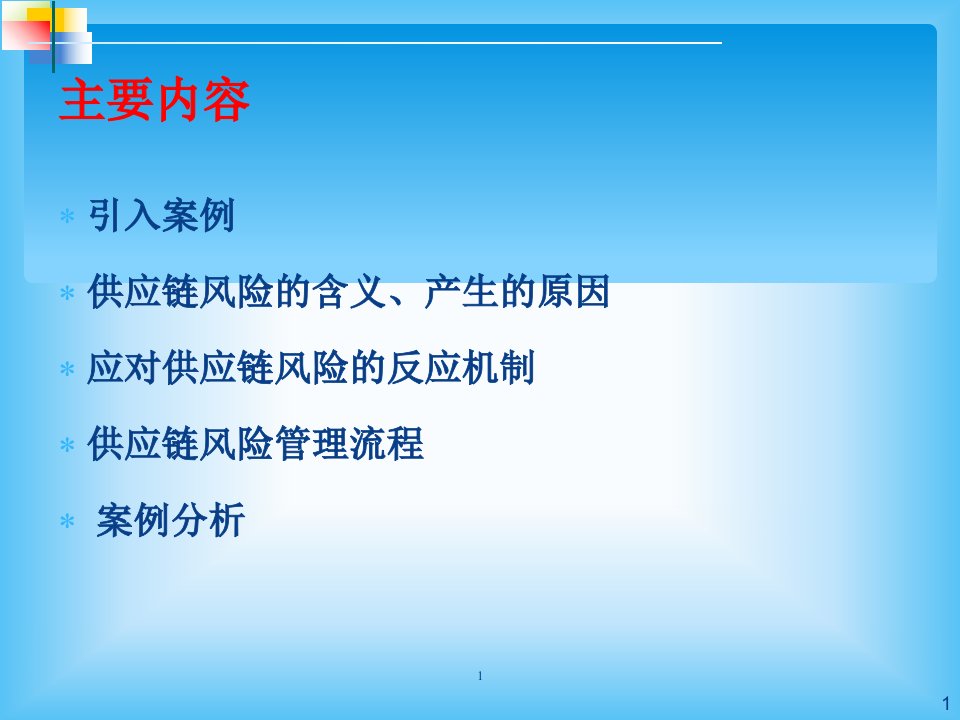 供应链风险管理(PPT58页)