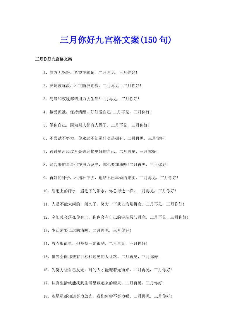 三月你好九宫格文案(150句)