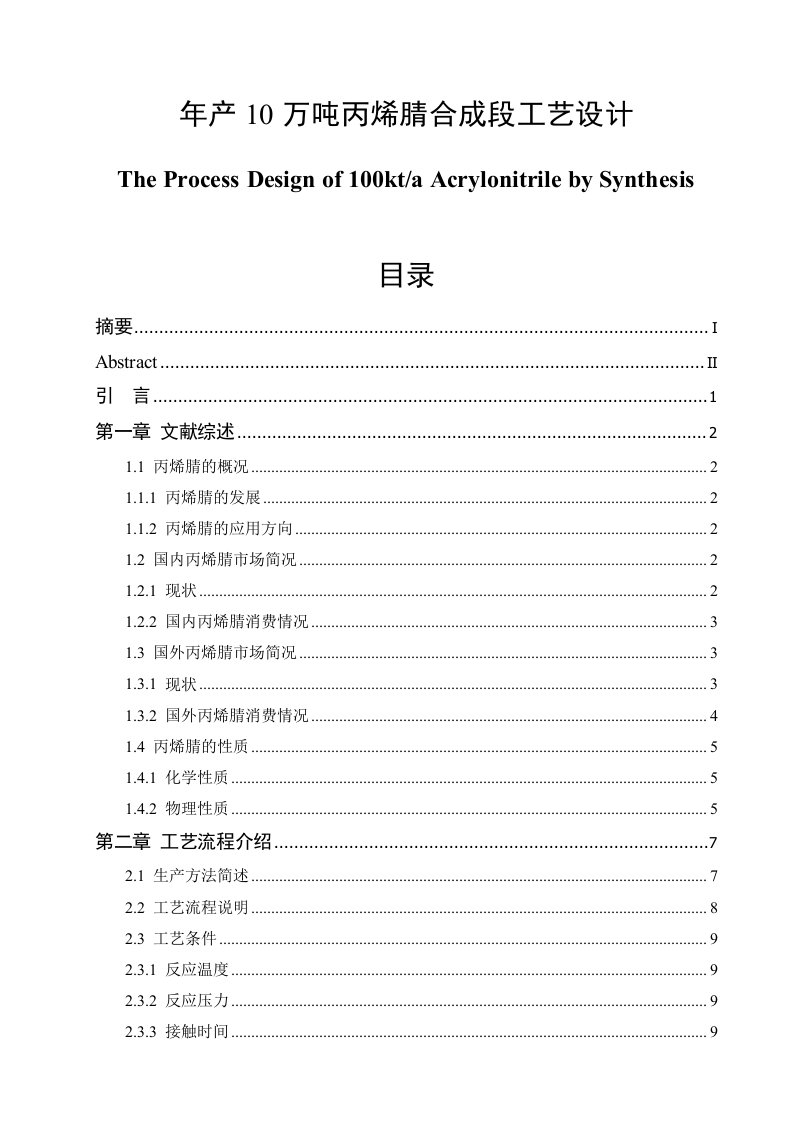 年产10万吨丙烯腈合成段工艺设计本科生毕业(设计)论文