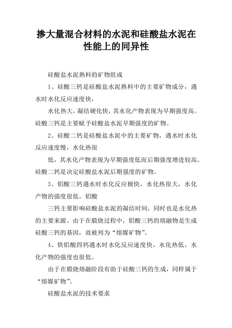 掺大量混合材料的水泥和硅酸盐水泥在性能上的同异性