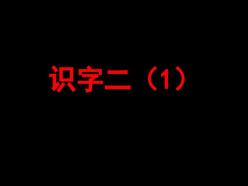 教科版小学语文一年级下册识字二(1)生字