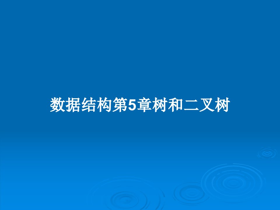 数据结构第5章树和二叉树PPT学习教案