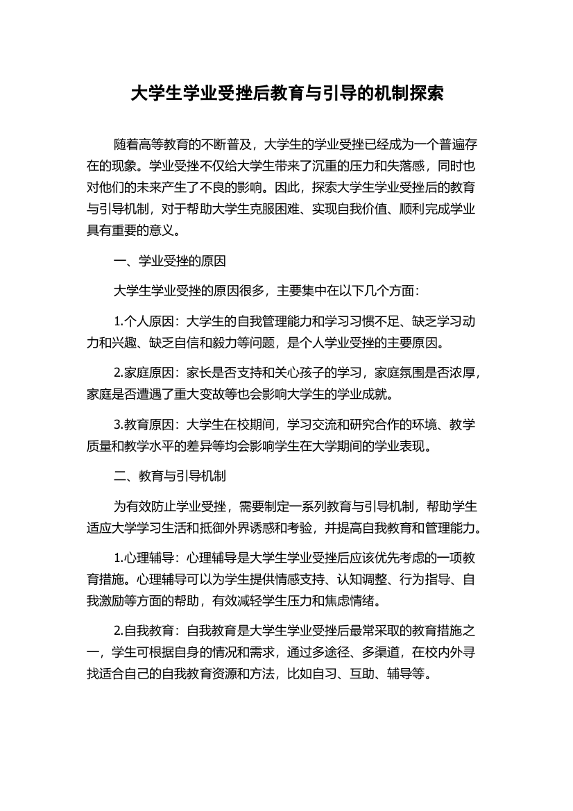 大学生学业受挫后教育与引导的机制探索