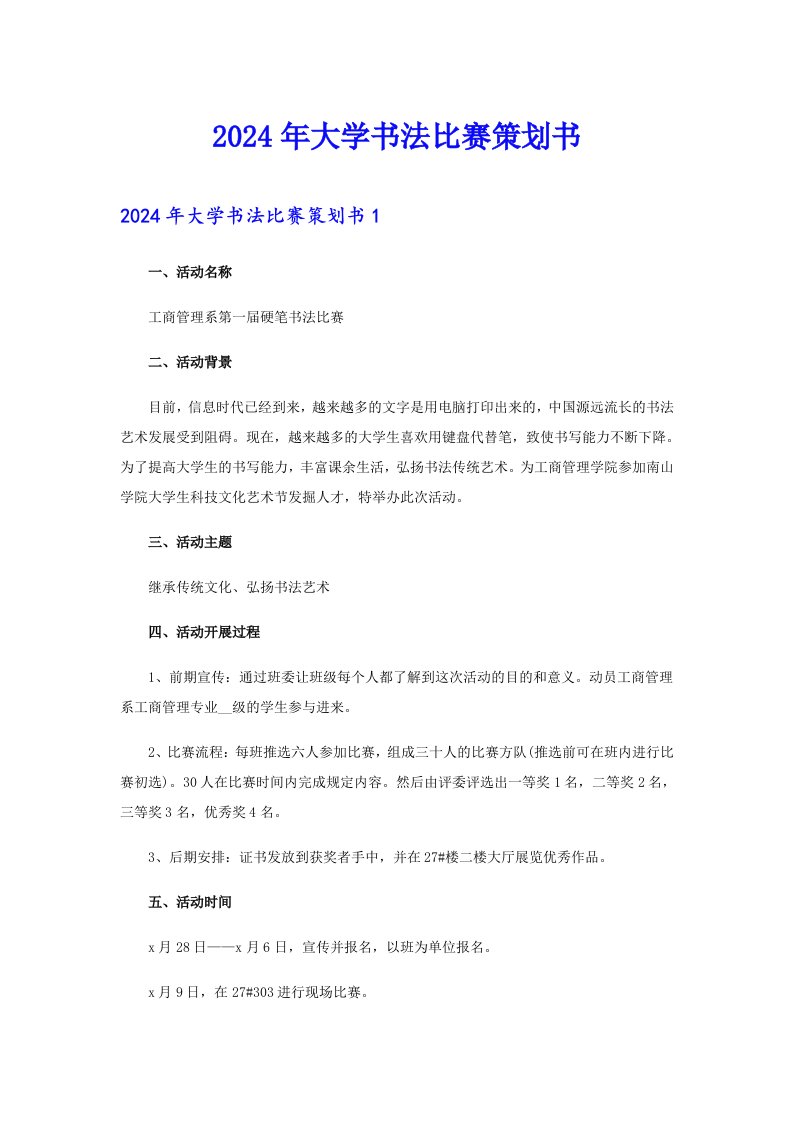 （可编辑）2024年大学书法比赛策划书