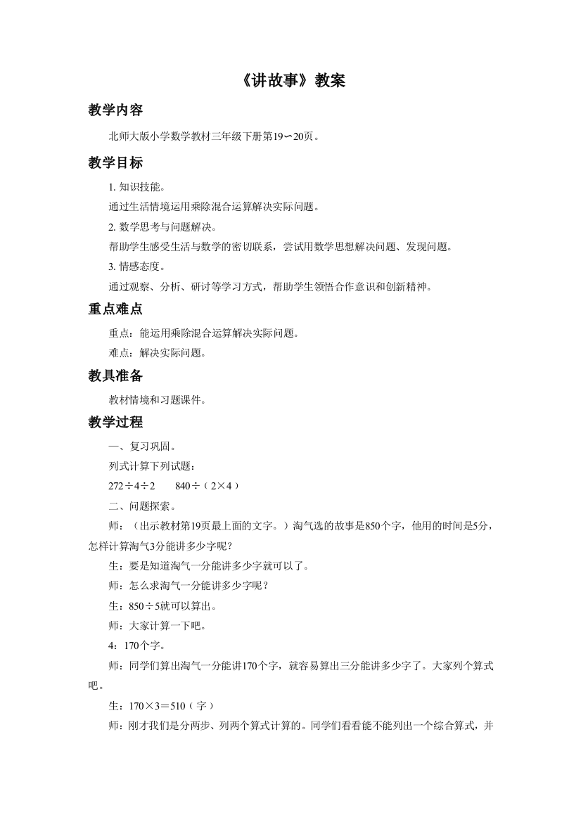 小学数学北师大课标版三年级《讲故事