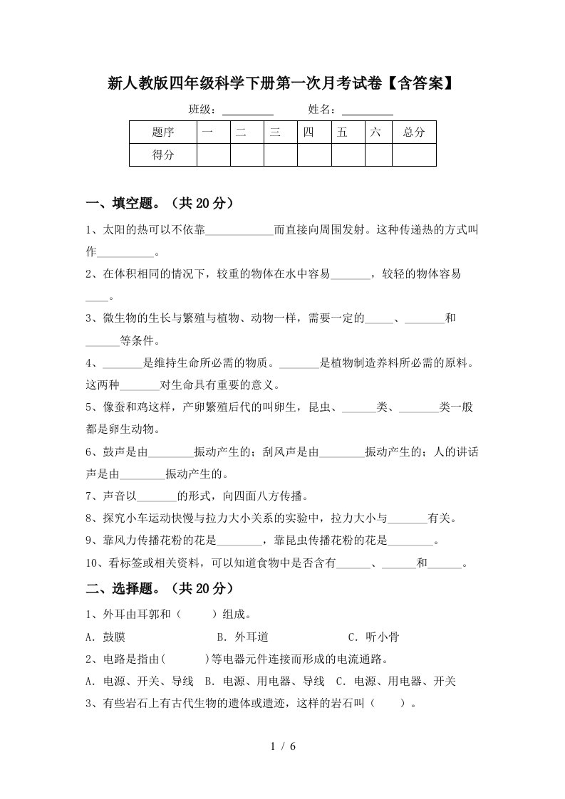 新人教版四年级科学下册第一次月考试卷含答案