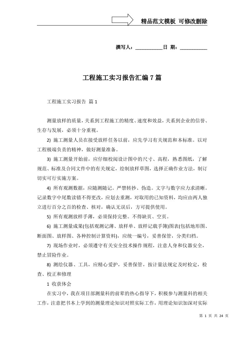 工程施工实习报告汇编7篇