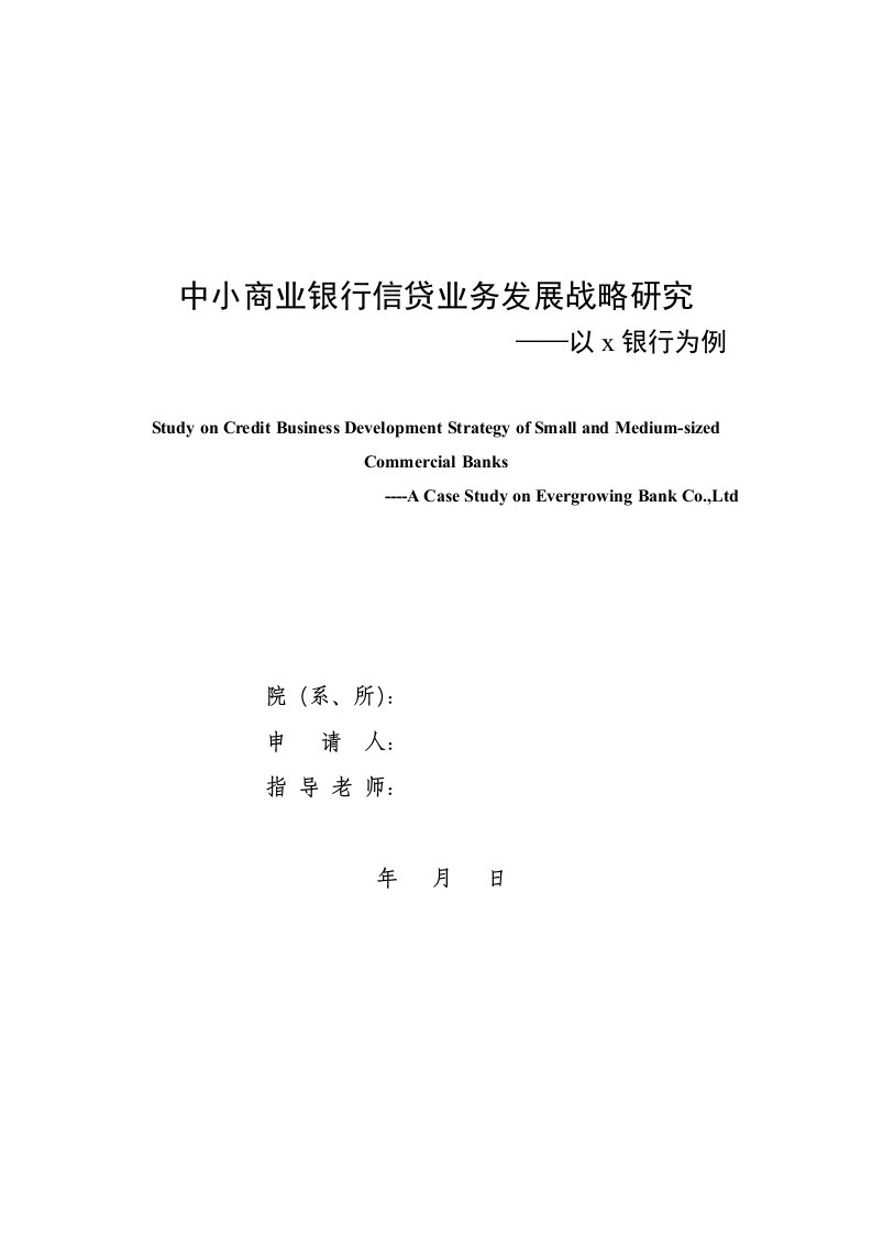 中小商业银行信贷业务发展战略研究_以x银行为例-毕业论文(word格式)