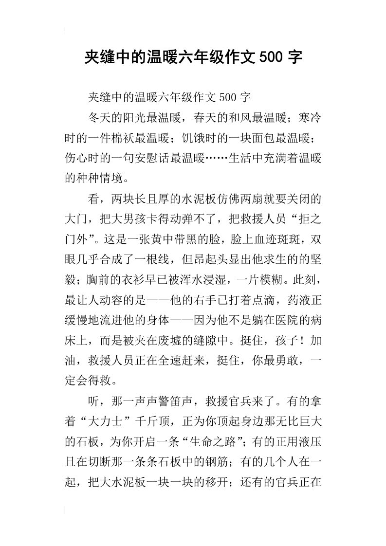 夹缝中的温暖六年级作文500字