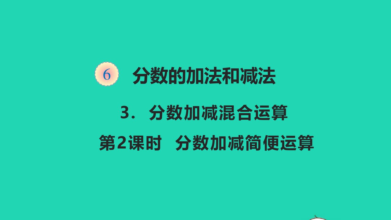 五年级数学下册六分数的加法和减法6.3.2分数加减简便运算教学课件新人教版