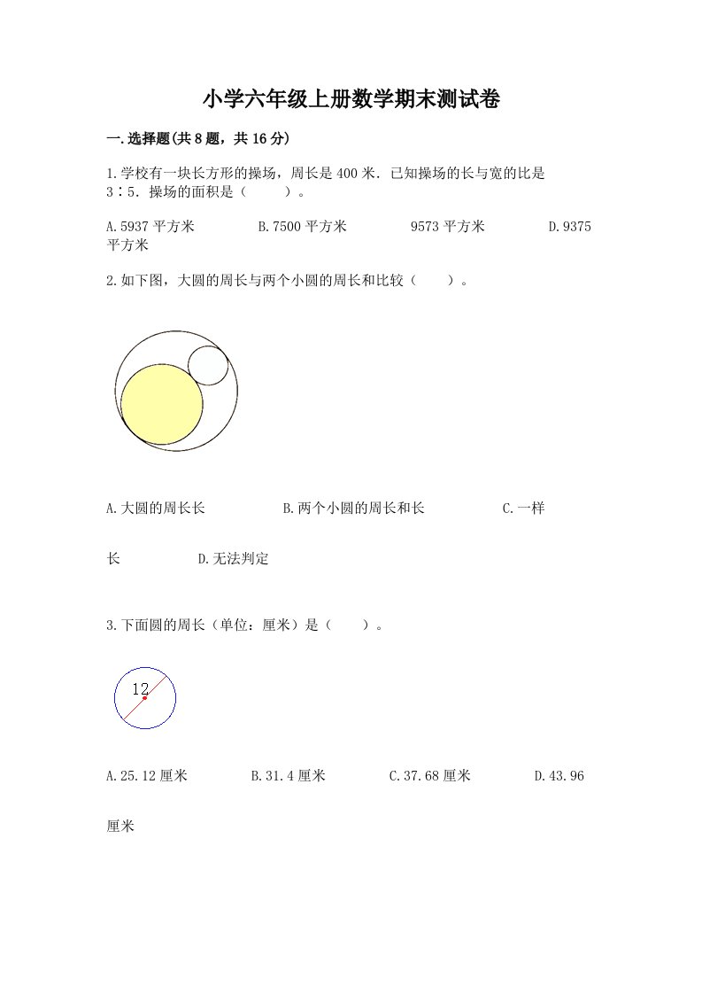 小学六年级上册数学期末测试卷及完整答案（历年真题）