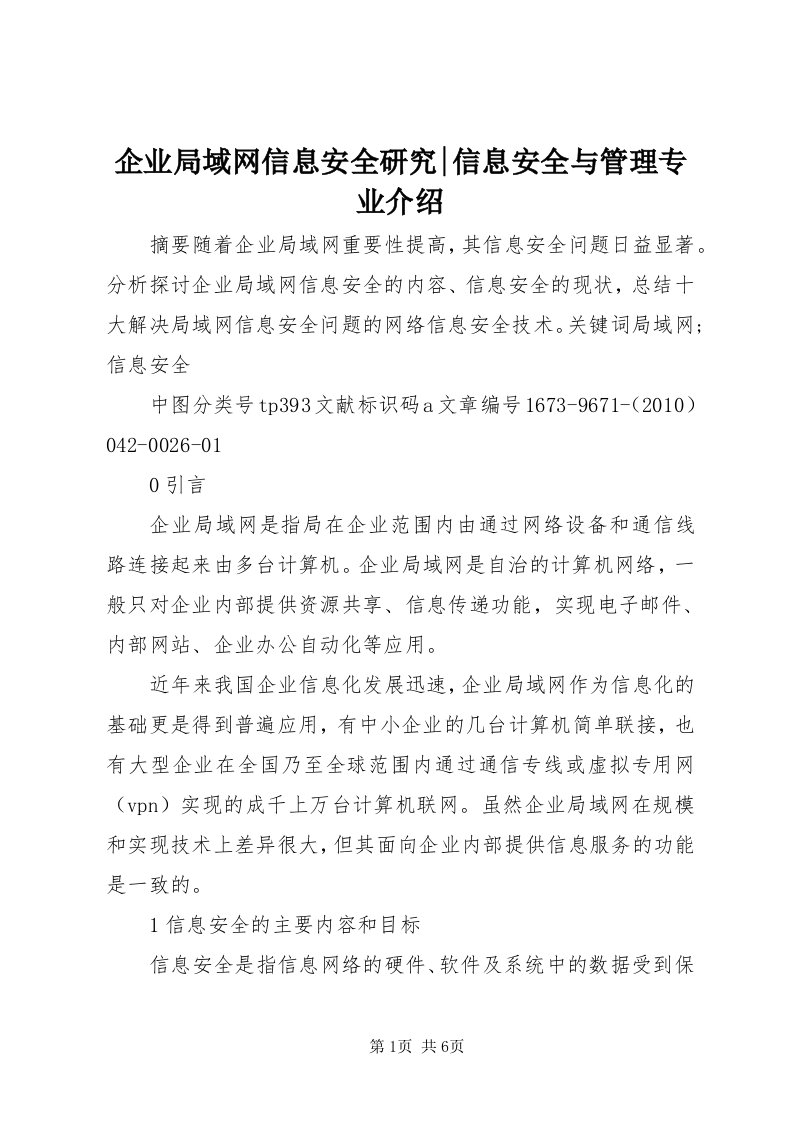 5企业局域网信息安全研究-信息安全与管理专业介绍