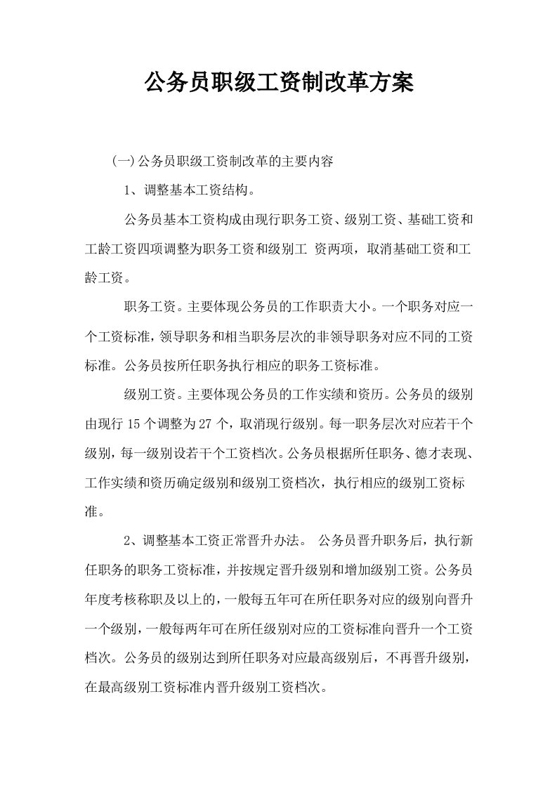 公务员职级工资制改革方案