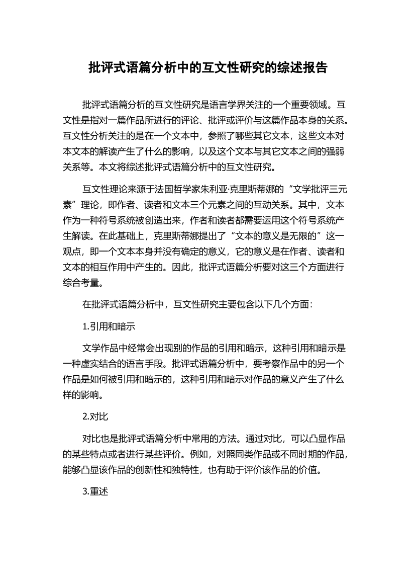 批评式语篇分析中的互文性研究的综述报告