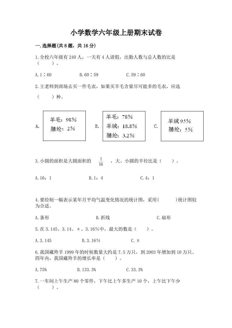 小学数学六年级上册期末试卷含完整答案（各地真题）