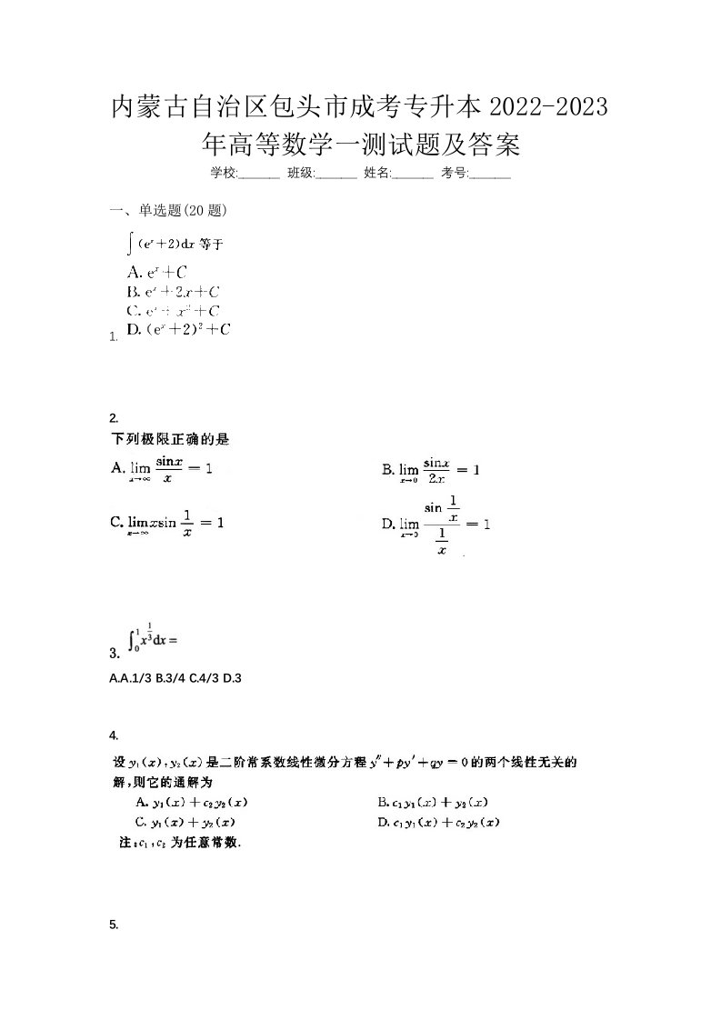 内蒙古自治区包头市成考专升本2022-2023年高等数学一测试题及答案