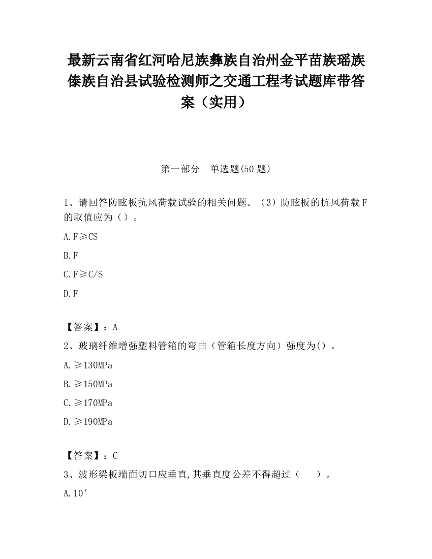 最新云南省红河哈尼族彝族自治州金平苗族瑶族傣族自治县试验检测师之交通工程考试题库带答案（实用）