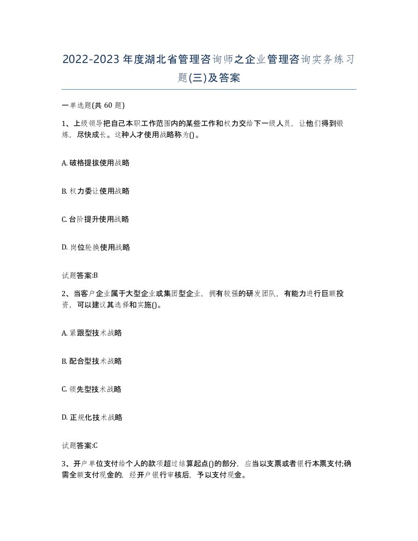 2022-2023年度湖北省管理咨询师之企业管理咨询实务练习题三及答案